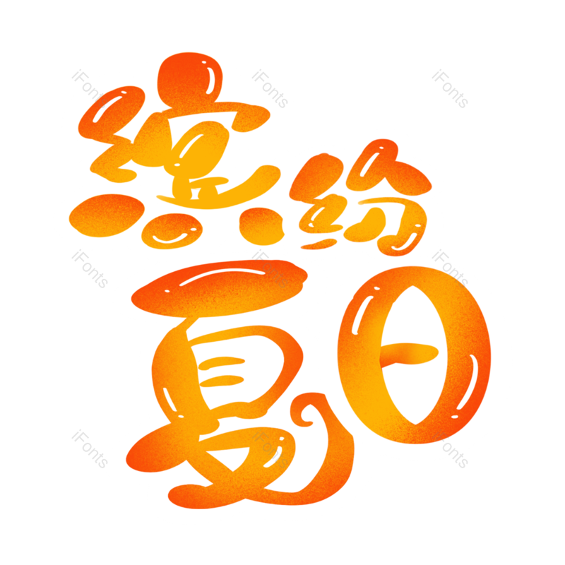 艺术字图片,创意字元素,缤纷PNG,夏日免抠素材